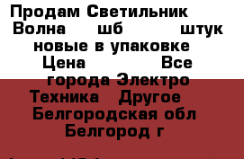 Продам Светильник Calad Волна 200 шб2/50 .50 штук новые в упаковке › Цена ­ 23 500 - Все города Электро-Техника » Другое   . Белгородская обл.,Белгород г.